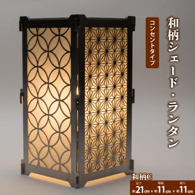 ふるさと納税 三原市 まちの鉄工所が作る!和柄シェード Cセット 電球コンセントタイプ[120-005]