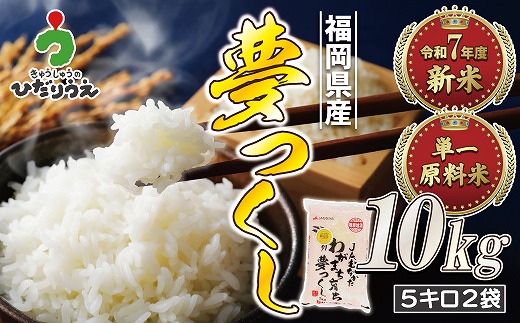 【令和7年産米】【2025年10月より順次発送】JAよりお届け！福岡県ブランド米「夢つくし」10kg（5kg×2袋）[H2313]