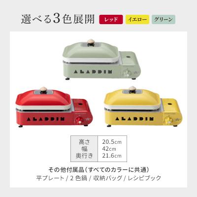 ふるさと納税 加西市 【グリーン】アラジン ポータブルガスホットプレートSAG-RS21C[No5698-8033] |  | 03