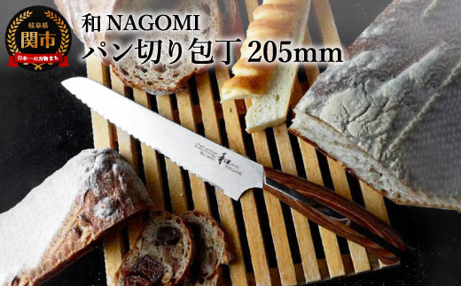 【和 NAGOMI】パン切り包丁【最長6ヶ月を目安に発送】H30-08 パンナイフ なごみ