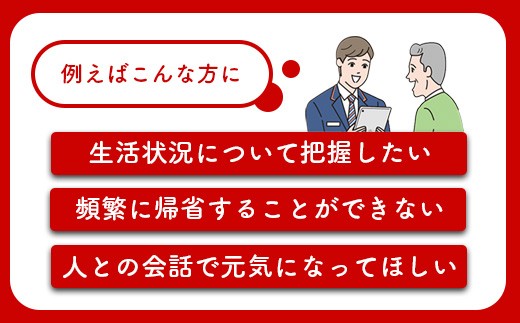 郵便局の「みまもり訪問サービス」(6カ月間)