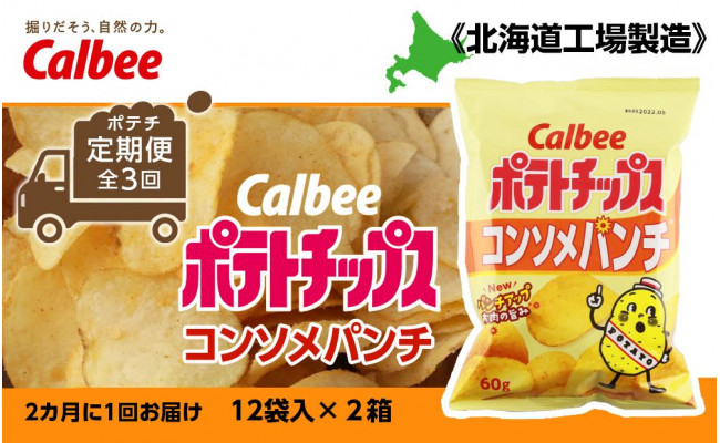 
【ポテチ定期便★全3回】カルビーポテトチップス＜コンソメパンチ＞2カ月に1回お届け《北海道工場製造》
