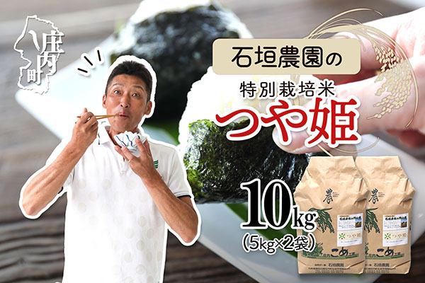 石垣農園の特別栽培米 つや姫 10kg 令和7年産 2025年産 ブランド米 山形県コシヒカリの原点、亀の尾発祥の地 庄内
