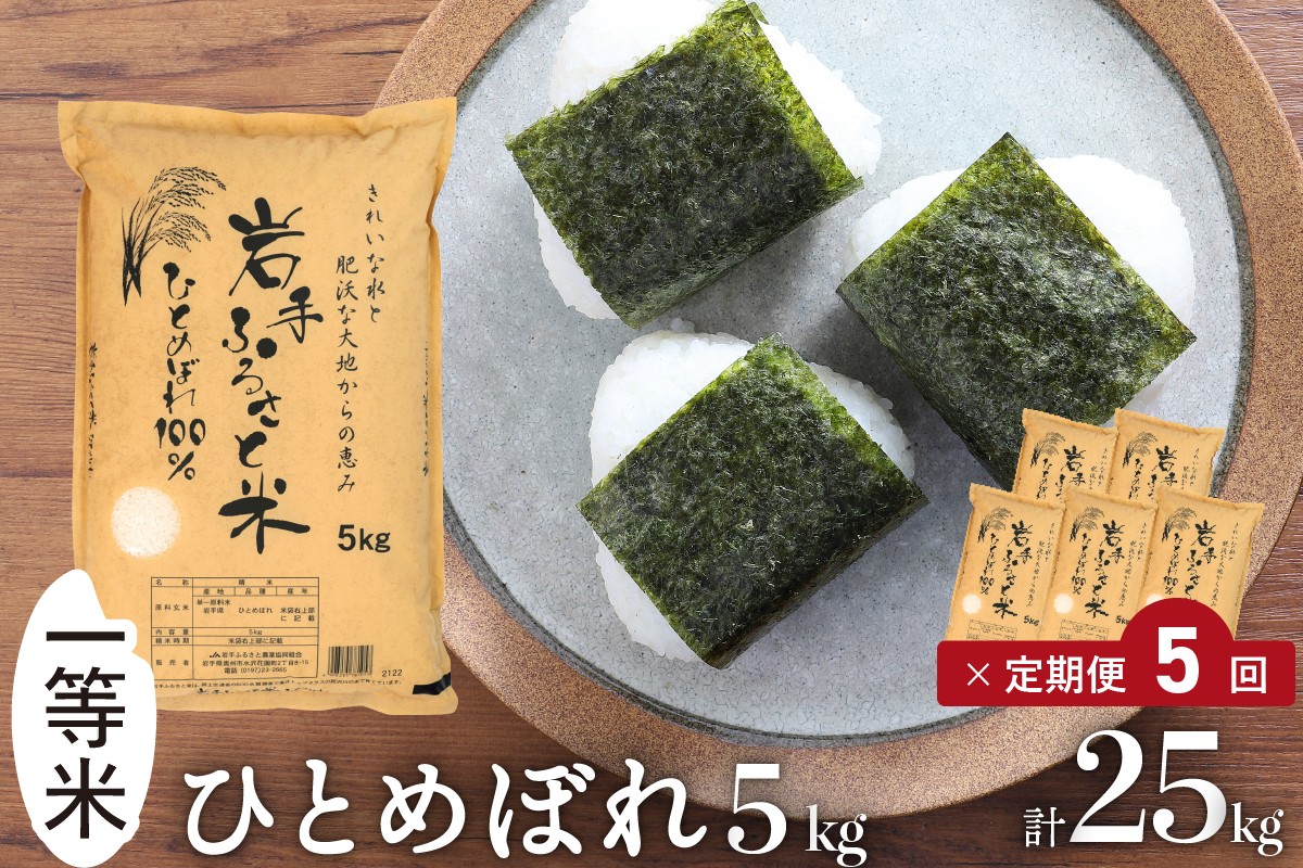 
            3人に1人がリピーター! ☆全5回定期便☆ 岩手ふるさと米 5kg×5ヶ月 令和7年産 一等米ひとめぼれ 東北有数のお米の産地 岩手県奥州市産【配送時期に関する変更不可】 [U0140]
          