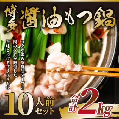訳あり!博多醤油もつ鍋　10人前(2人前×5セット)(筑後市)【配送不可地域：離島】