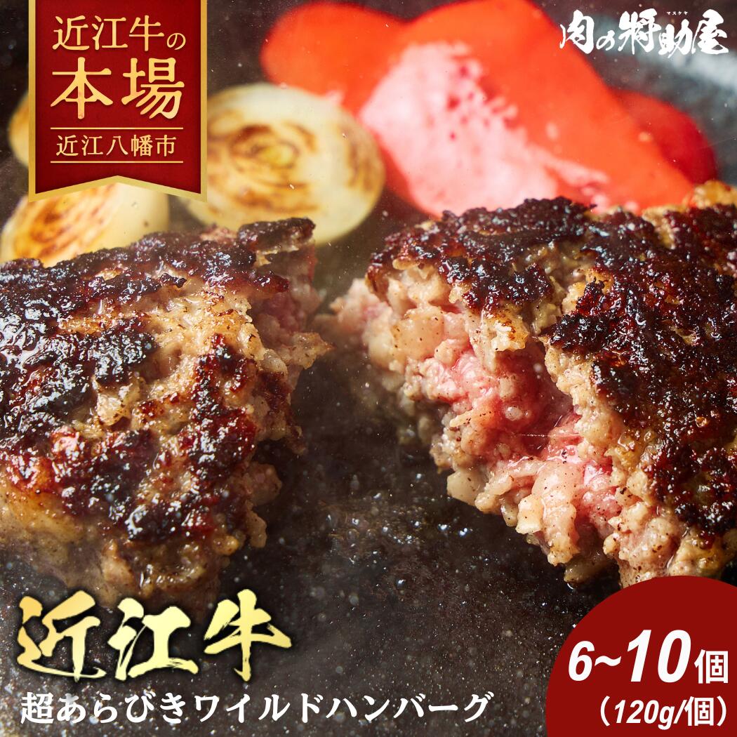 【 ふるさと納税 】近江牛 100％ 超あらびきワイルドハンバーグ 選べる 6個 /10個 冷凍 保存料 着色料 無添加 ハンバーグ 粗挽きハンバーグ あらびきハンバーぐ 肉 牛 牛肉 国産 個包装 お取り寄せ 近江牛ギフト 肉ギフト ギフト プレゼント 御中元 お中元