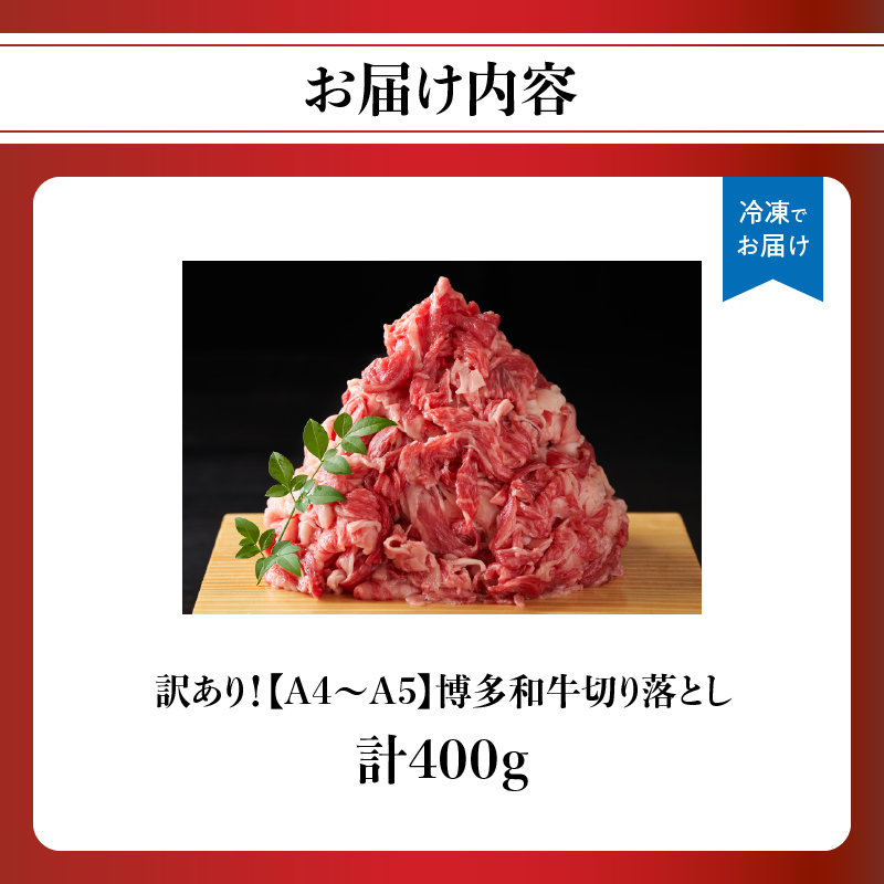 訳あり！【A4～A5】博多和牛切り落とし 400g 博多和牛 しゃぶしゃぶ すき焼き 肩 バラ 和牛 国産 牛肉 牛 A4 A5
