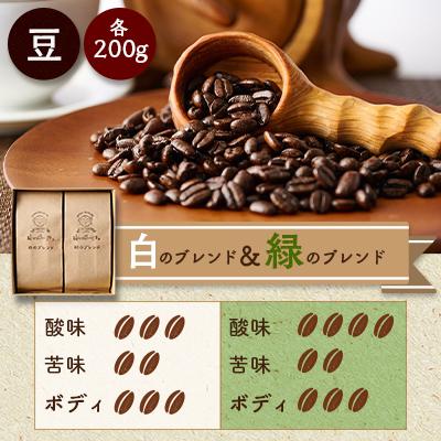 ふるさと納税 岬町 白のブレンド&amp;緑のブレンド(豆)