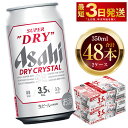 【ふるさと納税】アサヒスーパードライ ドライクリスタル 350ml 48本 2ケース ｜ アサヒビール 酒 お酒 ビール アルコール 3.5% 常温 茨城県 守谷市 送料無料