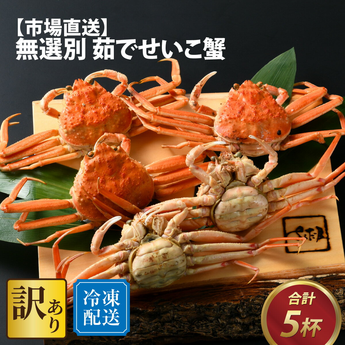 【ふるさと納税】[先行予約]【市場直送】冷凍 訳あり無選別 茹でせいこ蟹 5杯 [2026年1月8日より順次発送] / 茹でがに セイコガニ かに カニ 希少 内子 外子 コク 濃厚 珍味 ゆで 送料無料 [B-065015]