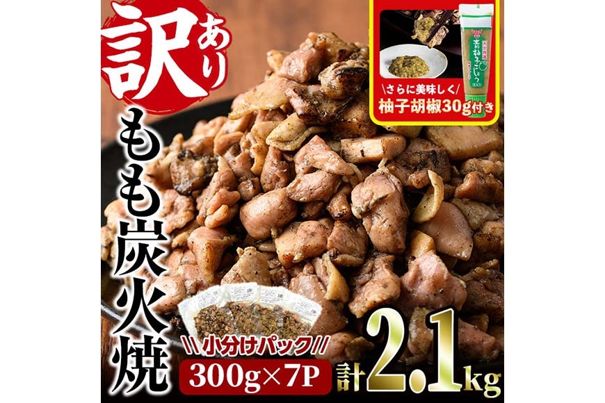 ＜訳あり＞もも炭火焼(柚子胡椒 付き・計2.1kg・300g×7P)小分け 真空パック おつまみ 鶏肉 とりにく 鳥肉 柚子胡椒 モモ肉【V-21】【味鶏フーズ 株式会社】