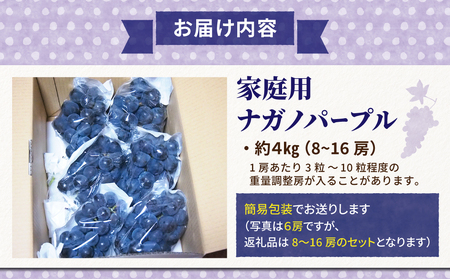 【東御こもだ果樹園】家庭用ナガノパープル４kg（９〜１６房）農薬節減長野県認証