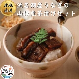 【国産】浜名湖うなぎの山椒煮茶漬けセット　お祝い事にも喜ばれる上質包装!【配送不可地域：離島】【1487459】