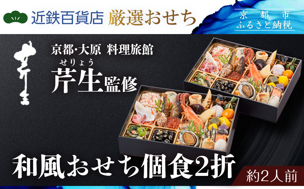 【京都・大原 料理旅館 芹生（せりょう）監修】和風おせち個食2折《近鉄百貨店 厳選おせち料理》｜京都 特製おせち 人気おせち［ 京都 老舗 旅館 おせち 和風おせち 個食 2折 2人 人気 おすすめ 