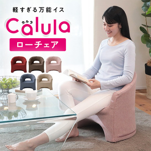 1172 軽すぎる万能椅子　カルラ　ローチェア【色が選べる】