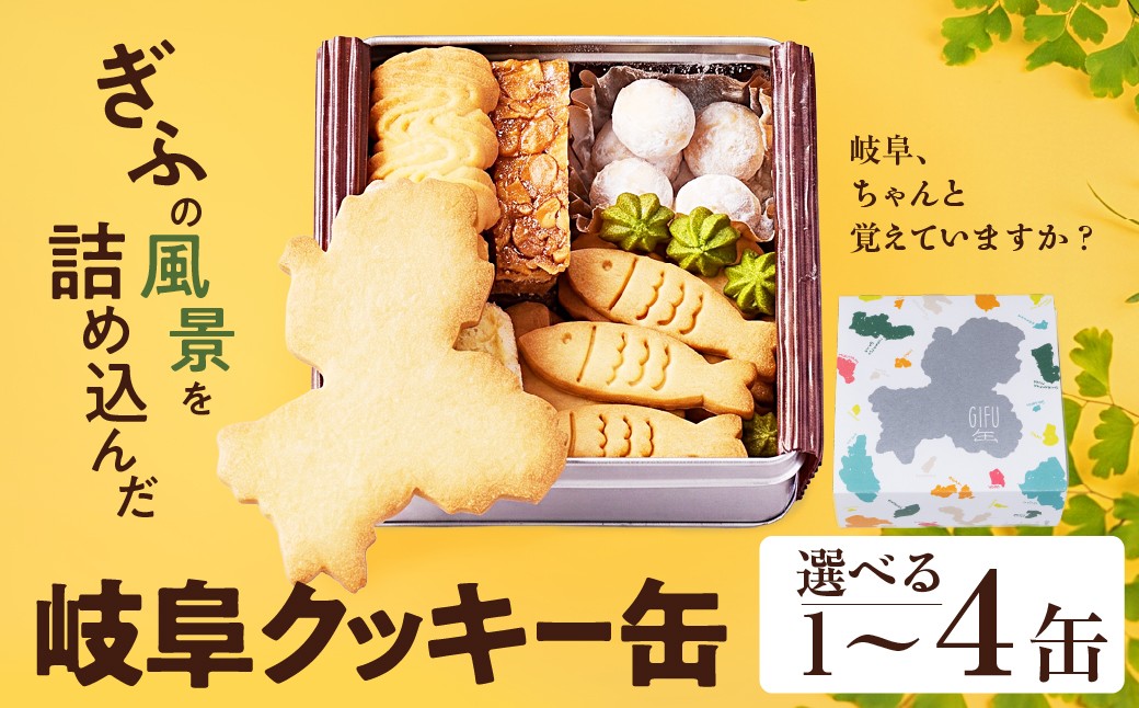 
                  GoTorch 岐阜クッキー缶 選べる 1缶 4缶 焼き菓子 クッキー 岐阜県の形 ぎふのかたち クッキー 洋菓子 焼菓子｜クッキー 岐阜 岐阜県 岐阜の形 クッキー 洋菓子 焼菓子 バター クッキー ギフト プレゼント クッキー 誕生日 記念日 お取り寄せ グルメ クッキー アソート 岐阜 飛騨高山 美濃 クッキー 15000円 1万5千円 55000円 5万5千円 Coneru 岐阜県 大垣市
                