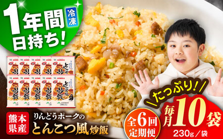 【全6回定期便】熊本県産 こだわり炒飯 りんどうポークのとんこつ風 炒飯 計2.3kg (230g×10)【ユーユーフーズ株式会社】[BHCS032]