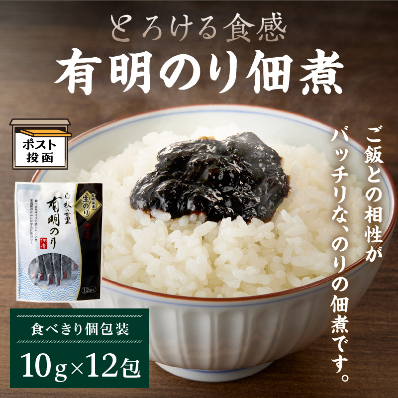 ＼ポスト投函／とろける食感 有明のり佃煮 食べきりサイズ 12包【福岡有明のり】