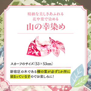 染めの王国新宿　神楽坂生まれの新時代の染色　「山の幸染め」スカーフ 0049-003-S05