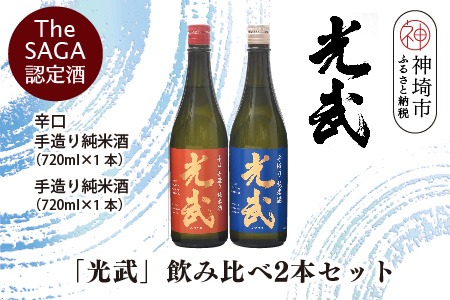 TheSAGA認定酒「光武」飲み比べ2本セット【手造り純米酒　720ml 1本、辛口手造り純米酒 720ml 1本】(H022120)