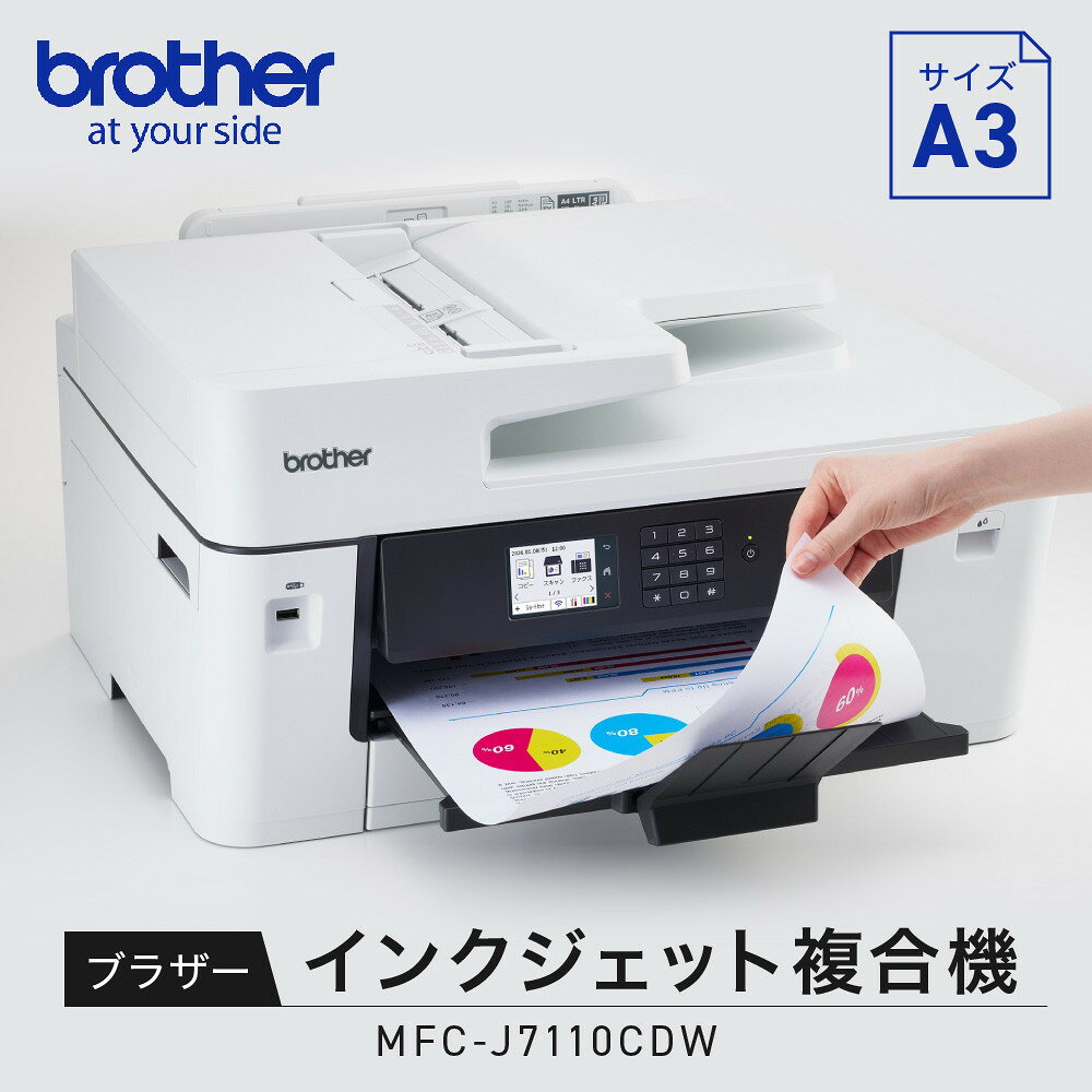 【ふるさと納税】【ブラザー A3インクジェット複合機 MFC-J7110CDW】