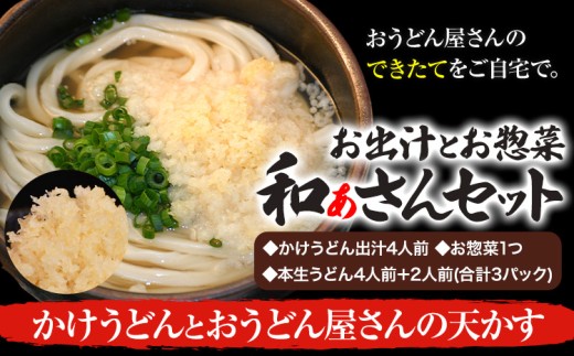 和ぁさんセット かけうどんとおうどん屋さんの天かす お出汁4人前(かけうどん出汁) お惣菜１つ(おうどん屋さんの天かす) 本生うどん4人前＋2人前(合計3パック)  和ぁさん家、株式会社栄工製作所 《90日以内に出荷予定(土日祝除く)》生麺 生うどん 手作り ご家庭用 お手軽 ギフト セット 徳島県 美馬市