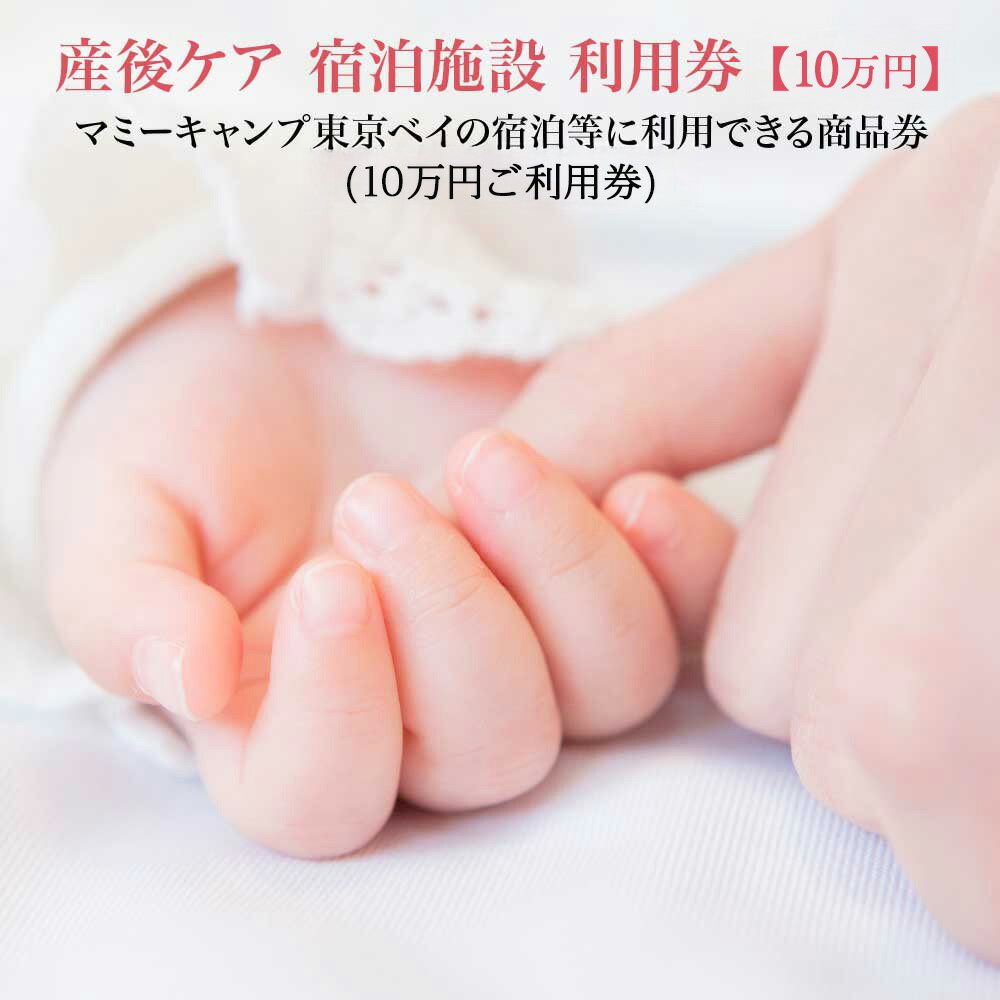 【ふるさと納税】マミーキャンプ東京ベイ　産後ケア宿泊施設利用券　10万円分（1万円商品券×10枚）　【12203-0270】 株式会社 マミーキャンプジャパン 千葉県 市川市