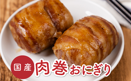愛知県産豚肉を使った「肉巻きおにぎり」