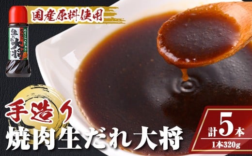 
            A05011 こだわり焼肉生だれ大将(320g×5本) 鹿児島 焼肉タレ たれ ソース 焼き肉 炒め物 焼きそば チャーハン【大将食品】
          