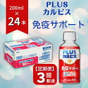 【ふるさと納税】PLUSカルピス 免疫サポート 守る働く乳酸菌 L-92 定期便 3ヶ月 3回配送 200mL 24本 アサヒ 乳酸菌 飲料 健康増進 総社市