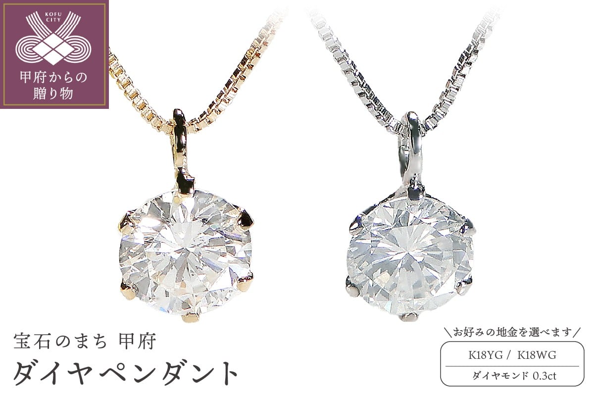 
                  〈 甲府ジュエリー 〉K18 ダイヤ0.3ct ペンダント（選べる地金2種）ネックレス ダイヤ 一粒ダイヤ 0.3カラット シンプル 鑑定書付 イエローゴールド ホワイトゴールド レディース 誕生日プレゼント 20代 30代 40代 50代 ギフト ジュエリー アクセサリー
                