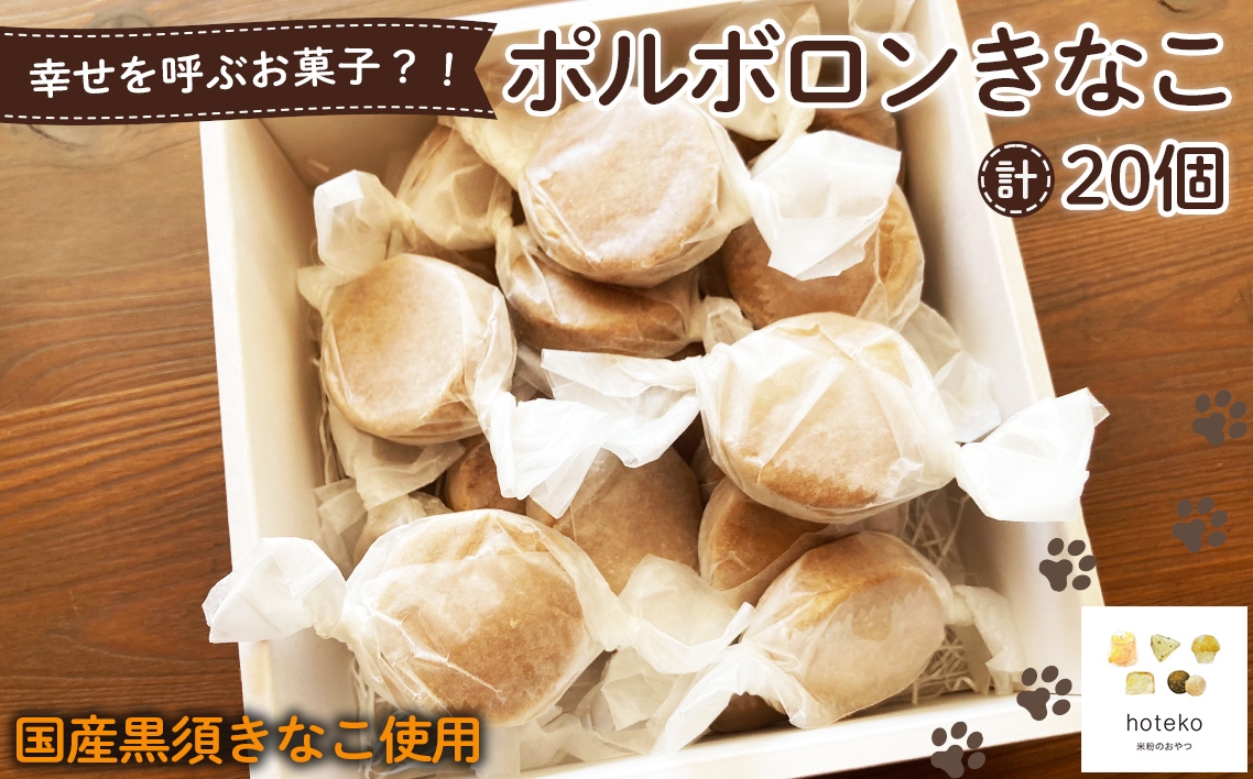 
            ポルボロンきなこ20個 ／ 菓子 焼き菓子 米粉 子供 おやつ ティータイム 贈り物 可愛い 埼玉県 No.553
          