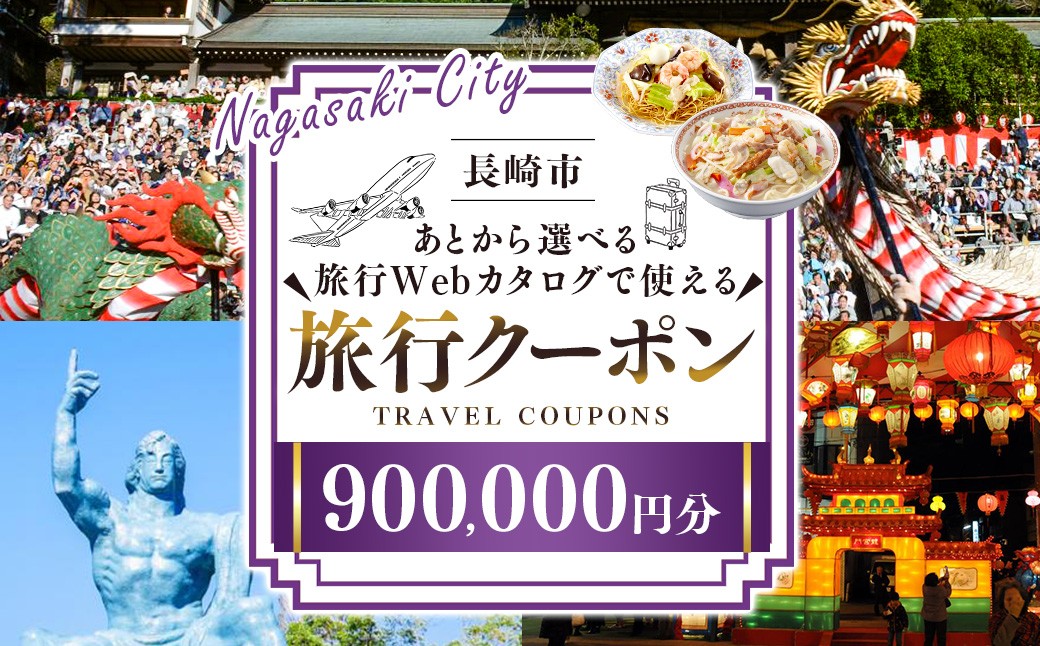 
                  【長崎ツアー】 長崎市 後から選べる旅行 Webカタログで使える 「旅行クーポン」 900,000円分 日本新三大夜景と異国情緒の街長崎を満喫！ ／ 旅行クーポン券 旅行チケット 宿泊券 飲食券 食事券 体験サ－ビス券 チケット 利用券 券
                