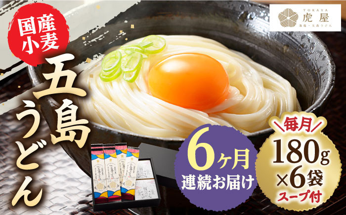 
                  【全6回定期便】【塩から手作りの幻うどん！】 国産小麦 五島の自然塩で作った 五島うどん 180g×6袋 スープ付 うどん 麺 麺類 塩 しお ソルト あご あごだし だし スープ 【虎屋】 [RBA015]
                