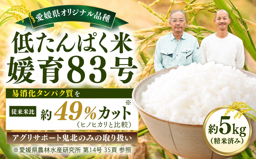 
                  【先行予約】【令和8年度産新米】低たんぱく米 媛育83号 約5kg （精米済み）｜令和8年産 R8年産 お米 ご飯 白米 精米 健康 高齢 糖尿 高血圧 ランキング 産地直送 愛媛県 鬼北町 四国 国産 アグリサポート鬼北※2026年11月～発送
                