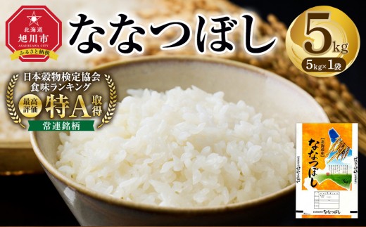 【特Aランク】 令和7年北海道産 ななつぼし5kg（5kg×1袋）【 お米 5kg ななつぼし 米 こめ コメ kome come ライス らいす rice 特A 北海道産 白米 精米 ご飯 ごはん お弁当 チャーハン 丼もの かつ丼 お米 旭川市 北海道 】_04807