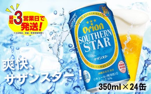 オリオン スッキリ爽快 サザンスター（350ml×24本）オリオンビール ビール 缶ビール 生ビール オリオンビール 発泡酒 第三のビール アルコール 沖縄 送料無料 贈答 贈り物 人気