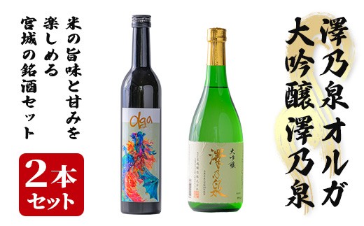 
            ＜西城酒店オリジナル商品＞澤乃泉 Olgaと大吟醸 澤乃泉のセット 日本酒 純米大吟醸酒 大吟醸酒 お酒 宮城県 アルコール 四合瓶【西城酒店】tm187
          