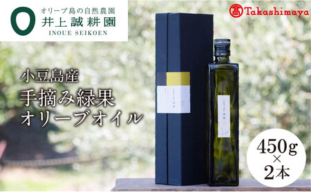 〈井上誠耕園〉小豆島産手摘み緑果オリーブオイル 450g×2本〈高島屋選定品〉
