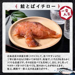 釧路おが和 北海道産秋鮭とば 食べ比べ 6袋 セットSS 小分け 常温 海鮮 海産 魚 つまみ 酒の肴 北海道 鮭とば 鮭 おつまみ お酒 晩酌 珍味 父の日 ギフト F4F-4555