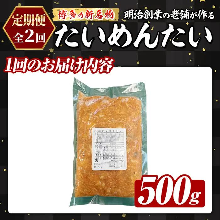 ≪定期便・全2回≫博多の新名物 たいめんたい(総計約1kg・500g×毎月連続2回) 明太 タイ 鯛 辛子明太子 ごはんのお供 チャーハン パスタ おかず おつまみ 肴 冷凍 セット 定期便 頒布会【