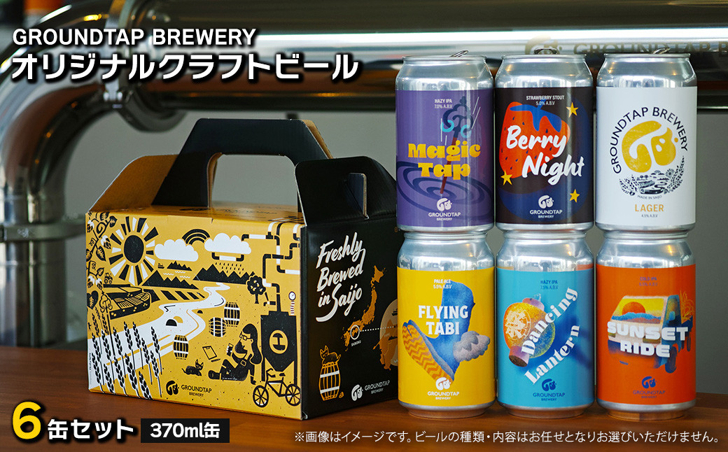 
【水の都よりお届け！】 GROUNDTAP BREWERY クラフトビール６缶セット　グランドタップ クラフトビール ビール
