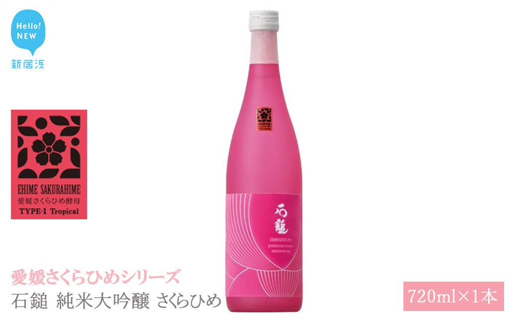 
                  日本酒 清酒 石鎚 純米大吟醸 さくらひめ 720ml 愛媛さくらひめシリーズ 地酒
                