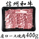 【ふるさと納税】訳あり 楽天限定 【緊急支援品】 牛肉 信州 麻績産 極上黒毛和牛 肩ロース焼肉　400g　長野 清水牧場 焼肉 BBQ 新登場 事業者応援