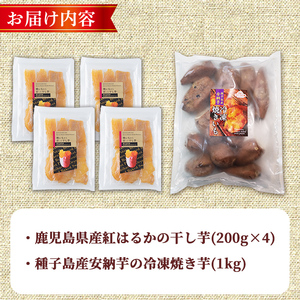n425 焼き芋から作った干し芋と種子島産安納芋の冷凍焼き芋の組み合わせ(合計1.8kg) 国産 さつまいも さつま芋 安納芋 安納いも 紅はるか べにはるか おやつ スイーツ ほしいも 干し芋 サツ