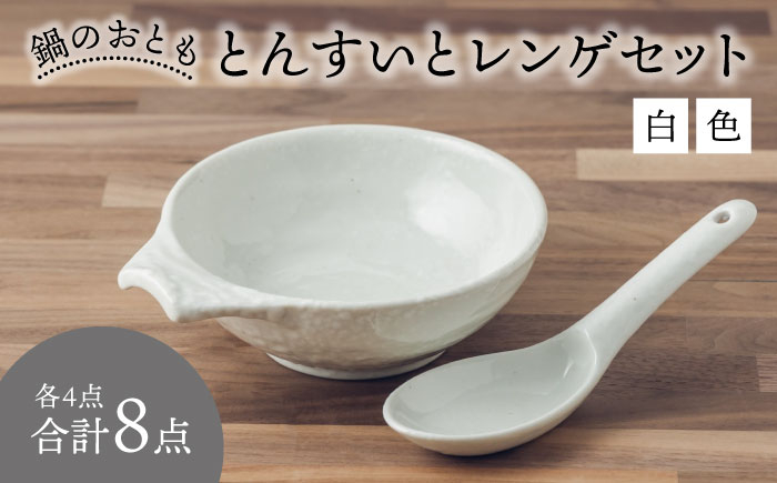 
                  【美濃焼】鍋のおとも とんすいとレンゲセット 白色（各4点合計8点）【うつわやさん－カネ忠】 [MBO047]
                