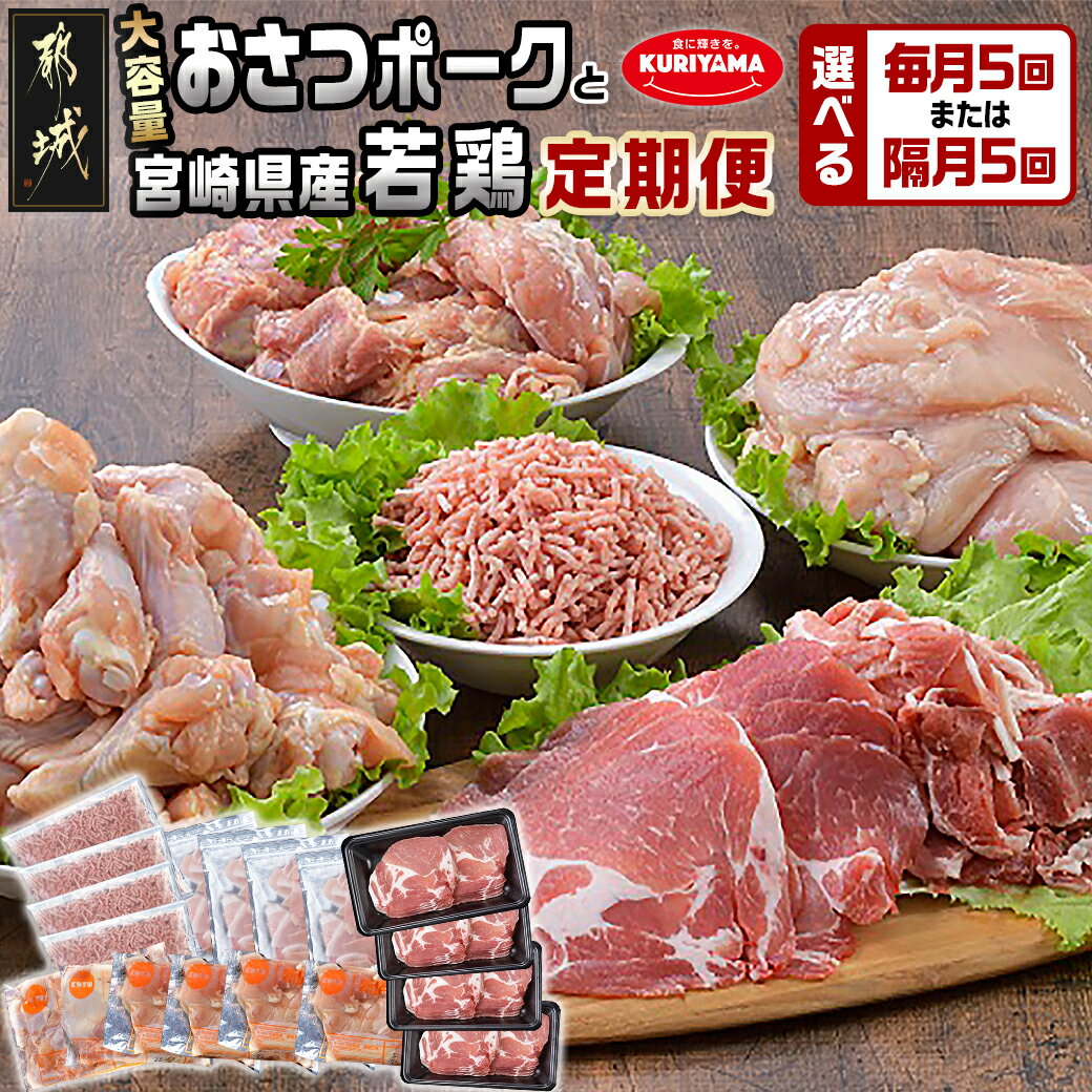 【ふるさと納税】【お届け間隔が選べる！】大容量！「おさつポーク」と宮崎県産若鶏定期便 - 豚肉 県産若鶏 鶏肉 業務用 毎回5kg以上 冷凍 5回/隔月5回 小間切れ ミンチ ロース ムネ肉 モモ肉 手羽元 送料無料 SKUT-1403【宮崎県都城市は2年連続ふるさと納税日本一！】