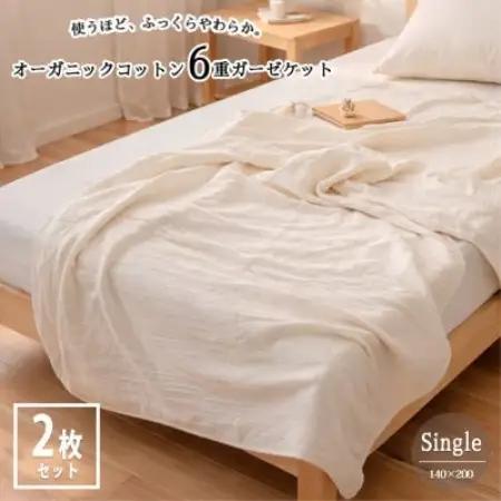 【シングル2枚組】オーガニックコットン生成りのふっくら6重ガーゼケット (140×200)キナリ【1738780】