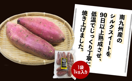 畑の金貨 焼き芋 シルクスイート 1kg　K181-002_03 さつまいも 冷凍 焼芋 蜜芋 甘芋 熟成 甘いも販売所 スイートポテト スイーツ デザート