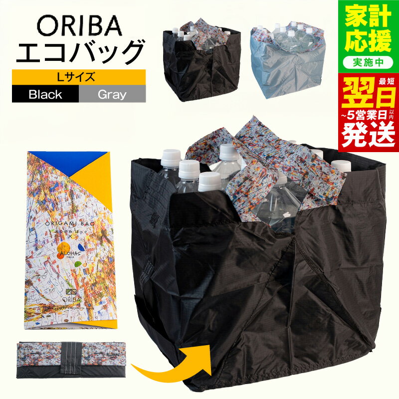 【ふるさと納税】【家計応援企画実施中!】 エコバッグ Lサイズ 選べる カラー Black / Gray 自立型 間口 広々 超軽量 極薄 コンパクト 折りたたみ ALOHAS ORIBA 袋詰め 洗濯機OK 耐荷重 マイバッグ 買い物袋 雑貨 日用品 最短 翌日発送 5営業日 大阪府 泉佐野市 送料無料